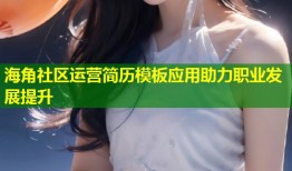 海角社区运营简历模板应用助力职业发展提升