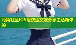 海角社区IOS版快速交友分享生活新体验