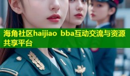 海角社区haijiao bba互动交流与资源共享平台