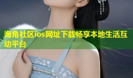 海角社区ios网址下载畅享本地生活互动平台