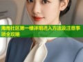 海角社区第一楼详细进入方法及注意事项全攻略