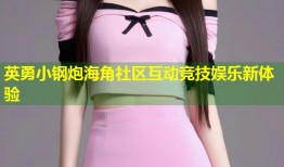 英勇小钢炮海角社区互动竞技娱乐新体验