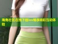 海角社区在线下载ios畅享精彩互动体验