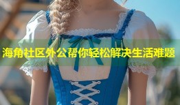 海角社区外公帮你轻松解决生活难题