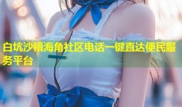 白坑沙镇海角社区电话一键直达便民服务平台