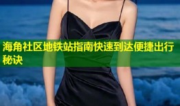 海角社区地铁站指南快速到达便捷出行秘诀