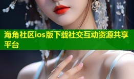 海角社区ios版下载社交互动资源共享平台