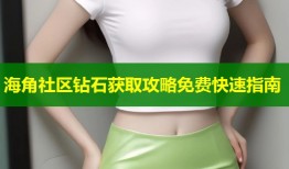 海角社区钻石获取攻略免费快速指南