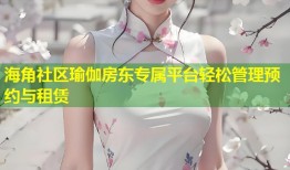 海角社区瑜伽房东专属平台轻松管理预约与租赁