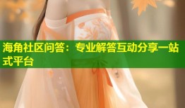 海角社区问答：专业解答互动分享一站式平台
