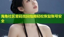 海角社区密码找回指南轻松恢复账号安全