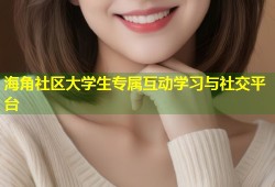 海角社区大学生专属互动学习与社交平台