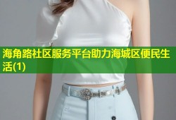 海角路社区服务平台助力海城区便民生活(1)