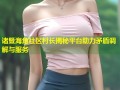 诸暨海角社区村长揭秘平台助力矛盾调解与服务