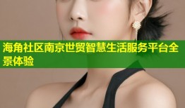 海角社区南京世贸智慧生活服务平台全景体验