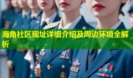 海角社区现址详细介绍及周边环境全解析