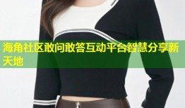 海角社区敢问敢答互动平台智慧分享新天地