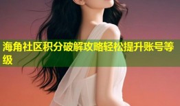 海角社区积分破解攻略轻松提升账号等级