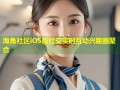 海角社区iOS版社交实时互动兴趣圈聚合