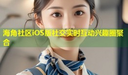 海角社区iOS版社交实时互动兴趣圈聚合