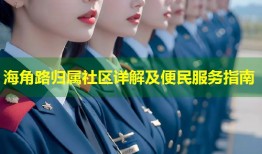 海角路归属社区详解及便民服务指南