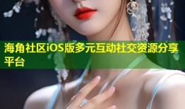 海角社区iOS版多元互动社交资源分享平台