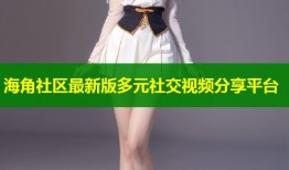 海角社区最新版多元社交视频分享平台
