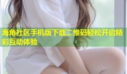 海角社区手机版下载二维码轻松开启精彩互动体验