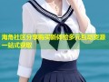 海角社区分享购买新体验多元互动资源一站式获取