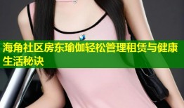 海角社区房东瑜伽轻松管理租赁与健康生活秘诀
