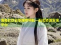 海角社区谷歌搜索导航一站式资源发现平台