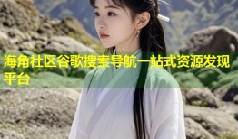 海角社区谷歌搜索导航一站式资源发现平台
