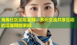 海角社区论坛官网：多元交流共享互动的温馨网络家园