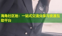 海角社区地：一站式交流分享与资源互助平台