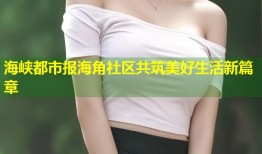 海峡都市报海角社区共筑美好生活新篇章