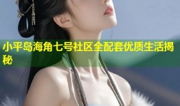 小平岛海角七号社区全配套优质生活揭秘