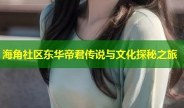 海角社区东华帝君传说与文化探秘之旅