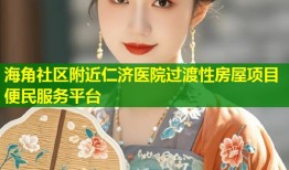 海角社区附近仁济医院过渡性房屋项目便民服务平台