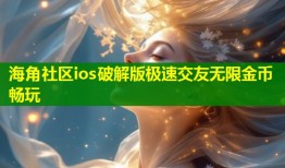 海角社区ios破解版极速交友无限金币畅玩