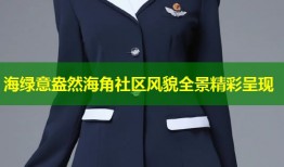 海绿意盎然海角社区风貌全景精彩呈现