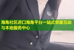 海角社区进口海角平台一站式邻里互动与本地服务中心