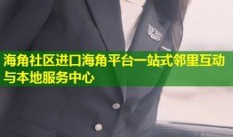 海角社区进口海角平台一站式邻里互动与本地服务中心
