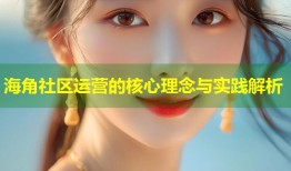 海角社区运营的核心理念与实践解析