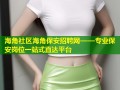 海角社区海角保安招聘网——专业保安岗位一站式直达平台