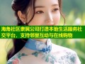 海角社区隶属公司打造本地生活服务社交平台，支持邻里互动与在线购物