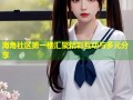 海角社区第一楼汇聚精彩互动与多元分享