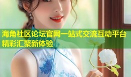 海角社区论坛官网一站式交流互动平台精彩汇聚新体验