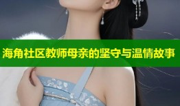 海角社区教师母亲的坚守与温情故事