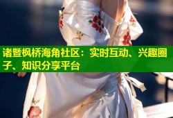 诸暨枫桥海角社区：实时互动、兴趣圈子、知识分享平台