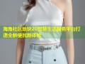 海角社区地块20智慧生活服务平台打造全龄便民新体验